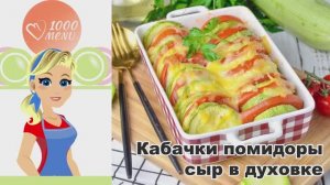 🍅🧀 КАБАЧКИ ПОМИДОРЫ СЫР ЧЕСНОК В ДУХОВКЕ — быстро, вкусно, полезно!