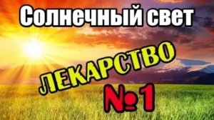 Солнечный свет лучшее лекарство