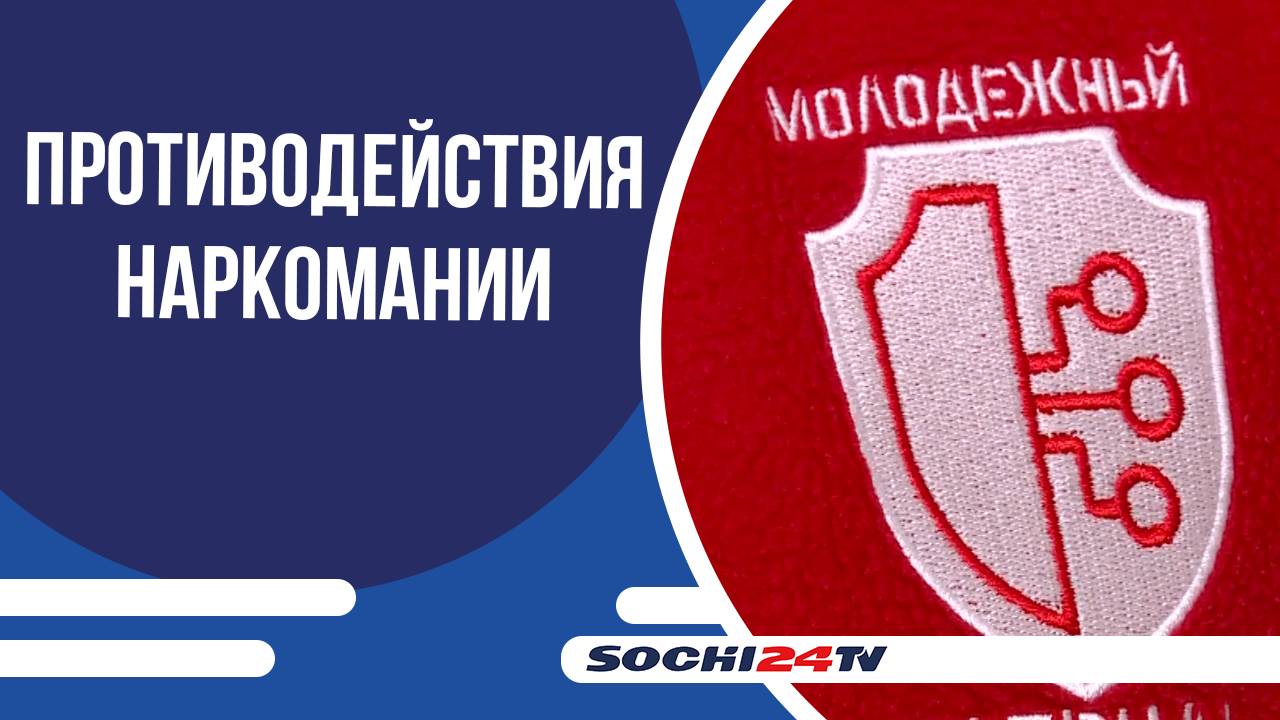 В сочинском доме молодежи обсудили вопросы кибербезопасности и противодействия наркомании