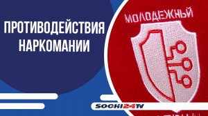 В сочинском доме молодежи обсудили вопросы кибербезопасности и противодействия наркомании