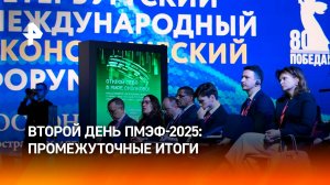 ПМЭФ-2025: подведены итоги второго дня форума