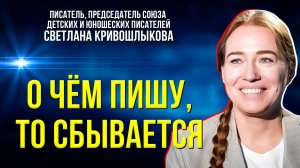Почему Светлана Кривошлыкова пишет книги только для детей