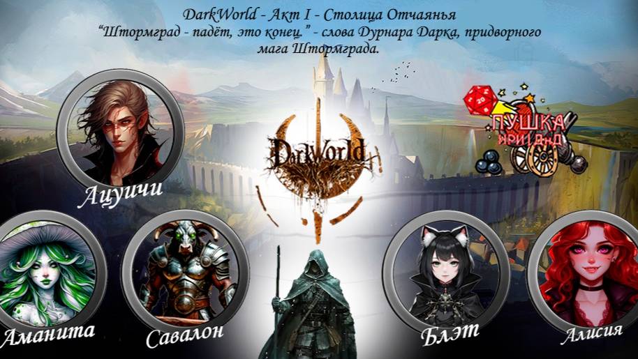 Столица отчаянья. Кампания «DarkWorld». Акт 1 #dnd #днд #нри