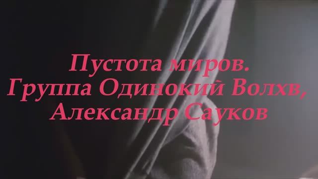 Пустота миров (Премьера клипа 2025 г.)