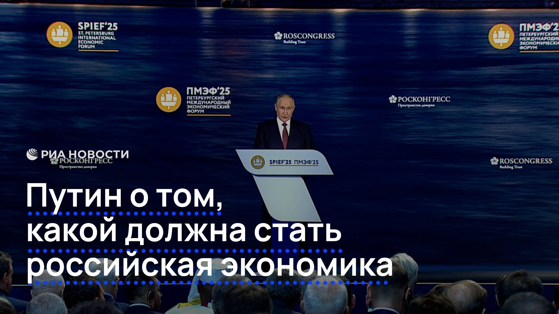 Путин о том, какой должна стать российская экономика