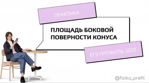 Площадь боковой поверхности конуса