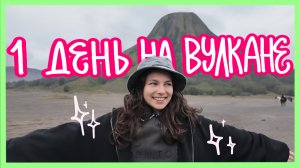 МЫ ПОКОРИЛИ ВУЛКАН! влог
