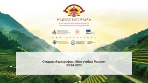 23.04.2023 Открытый микрофон: «Моя учеба в России»