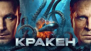Кракен Фильм обзор