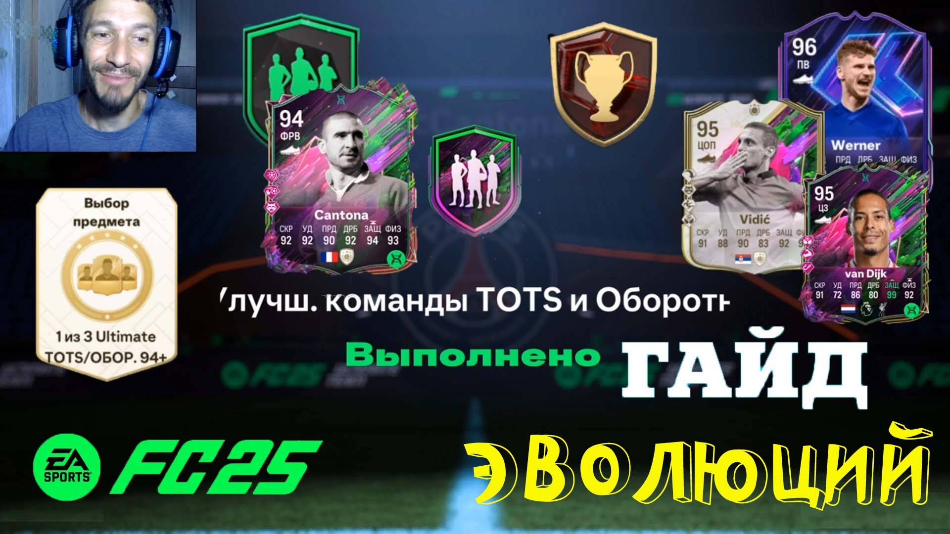 ПИКИ ULTIMATE TOTS & ОБОРОТНИ 94+ FC 25 ★ ЭВОЛЮЦИЯ THE NOTORIOUS DEF & ПРИПАРКОВАТЬ ФОРВАРДА FUT 25