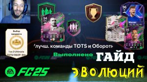 ПИКИ ULTIMATE TOTS & ОБОРОТНИ 94+ FC 25 ★ ЭВОЛЮЦИЯ THE NOTORIOUS DEF & ПРИПАРКОВАТЬ ФОРВАРДА FUT 25