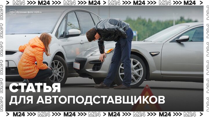 В Госдуме предложили наказывать за организацию ДТП в целях вымогательства - Москва 24