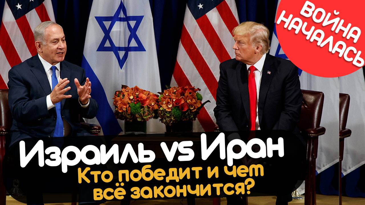 Война Израиля и Ирана: конец эпохи? Что скрывает молчание США