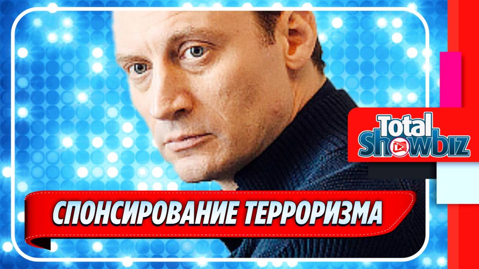 Новости Шоу-Бизнеса ★ Анатолия Белого проверяют на спонсирование терроризма
