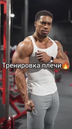 Тренировка плечи🔥.