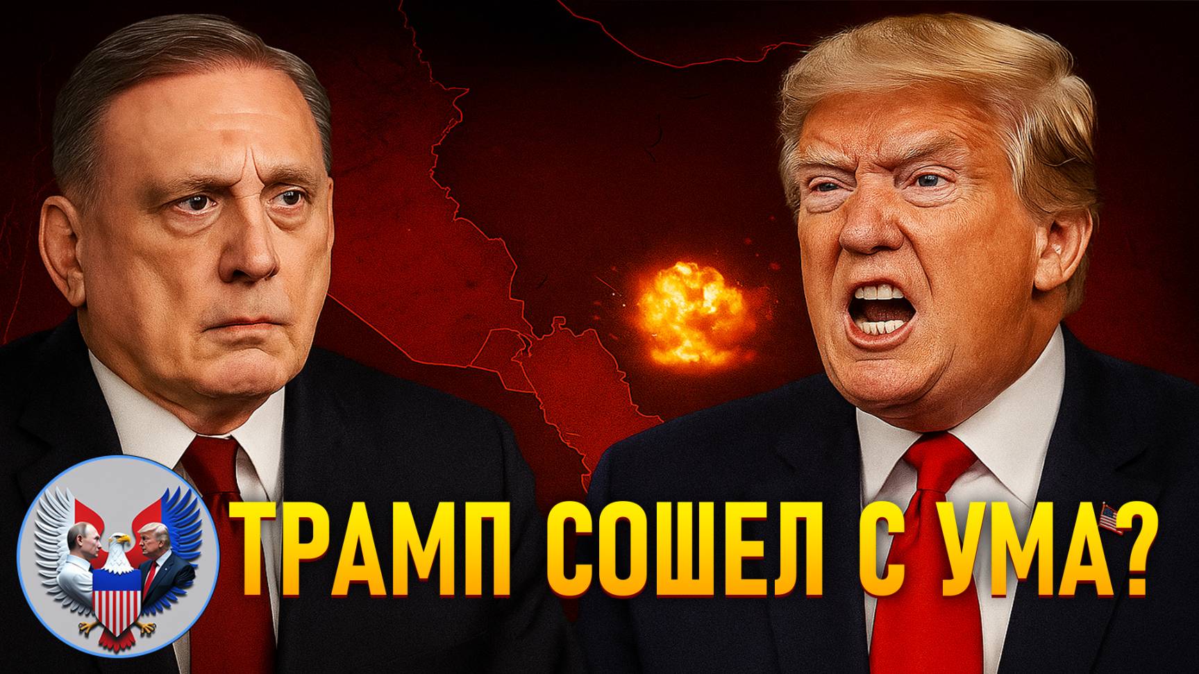 🔥 Дуглас Макгрегор: Трамп сошёл с ума, напав на Иран!