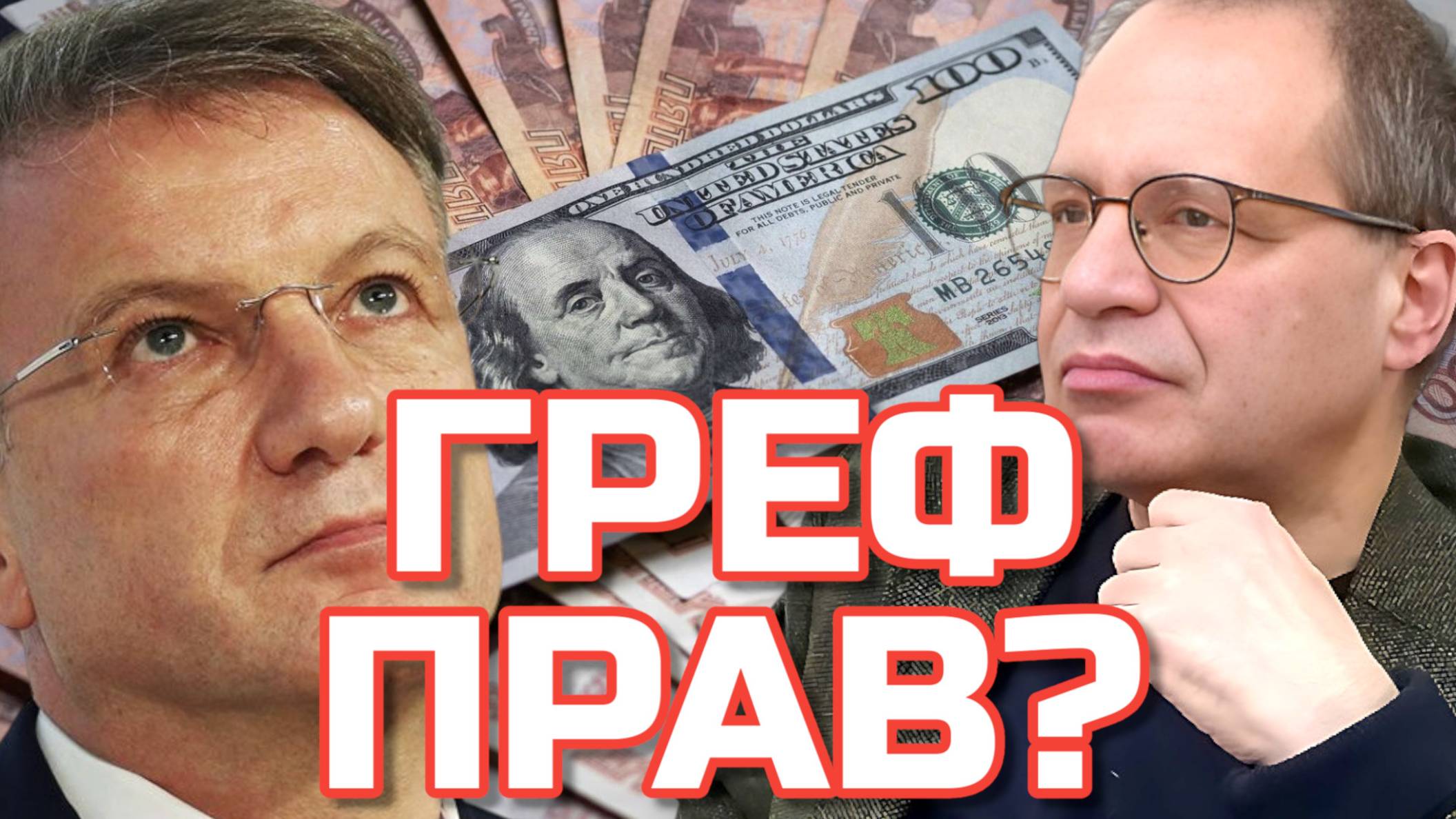О ГРЕФЕ И КУРСЕ РУБЛЯ | Владимир СОЛОВЕЙЧИК
