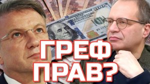О ГРЕФЕ И КУРСЕ РУБЛЯ | Владимир СОЛОВЕЙЧИК