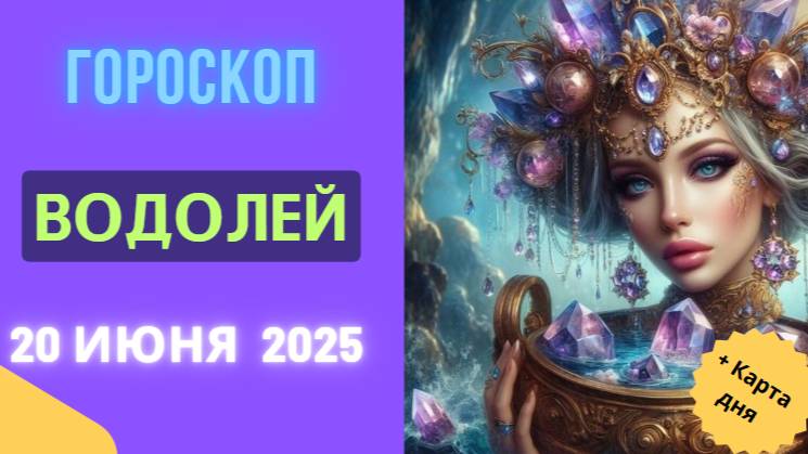 ♒ ГОРСКОП НА СЕГОДНЯ 20 ИЮНЯ: ВОДОЛЕЙ — ИДЕИ ВЫХОДЯТ ЗА ГРАНИ