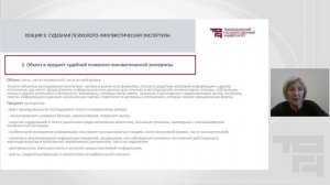 Судебная психолого-лингвистическая экспертиза | Лектор - Воробьева Клариса Ивановна