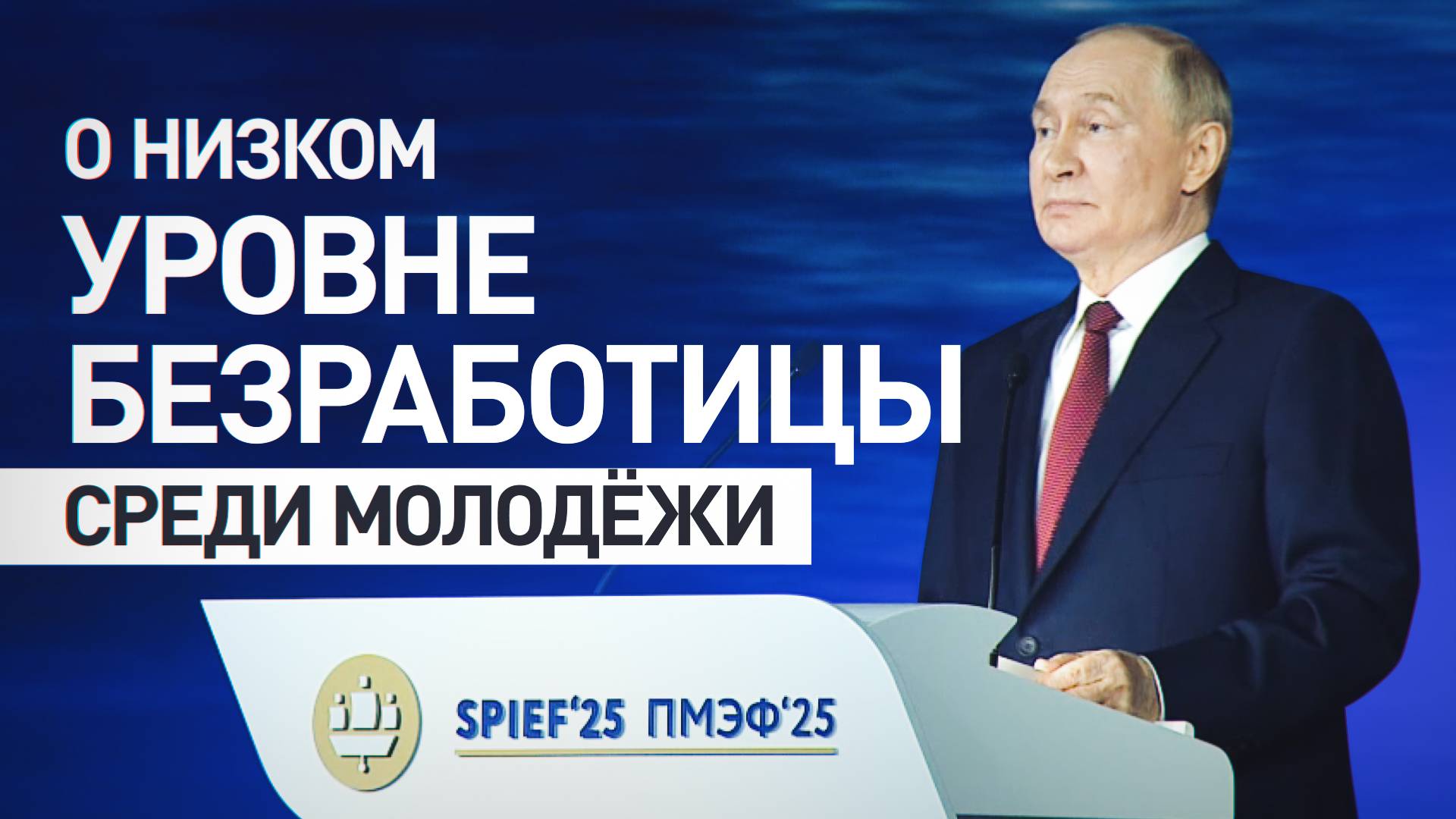 «Россия входит в число лучших в мире»: Путин заявил о низкой безработице среди молодёжи