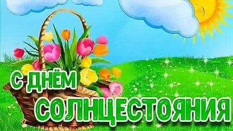 С днём летнего равноденствия. Музыкальная открытка поздравление.