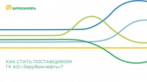 Как стать поставщиком ГК «Зарубежнефть»