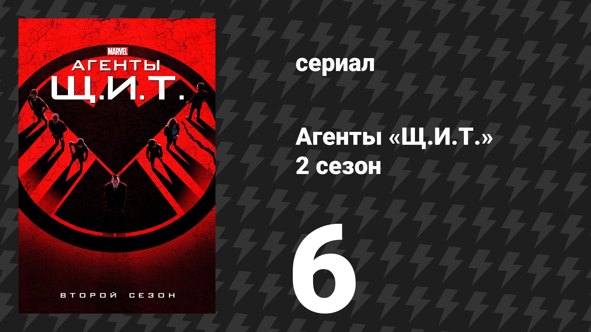 Агенты «Щ.И.Т.» 2 сезон 6 серия «Дом с трещиной» (сериал, 2014)