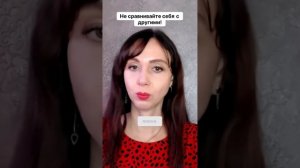 Не сравнивайте себя с другими! #маркетинг #психология #повышениепродаж