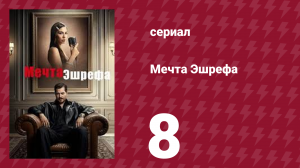 Мечта Эшрефа 8 серия (сериал, 2025)