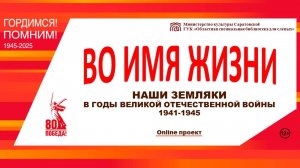 Онлайн проект «Во имя жизни. Наши земляки в годы Великой Отечественной войны 1941-1945 гг.»