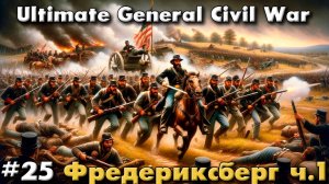 Ultimate General: Civil War №25 Фредериксберг ч.1