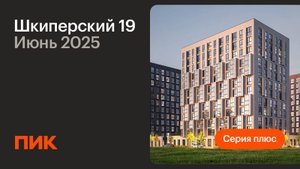Шкиперский 19 14.06.2025
