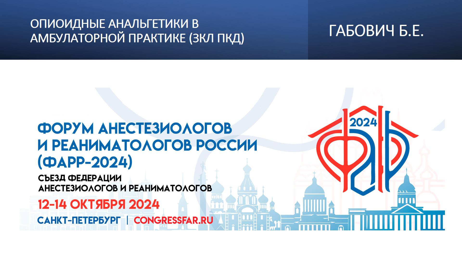 Опиоидные анальгетики в амбулаторной практике (ЗКЛ ПКД). Габович Б.Е.