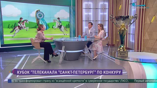 Кубок телеканала «Санкт-Петербург» по конкуру