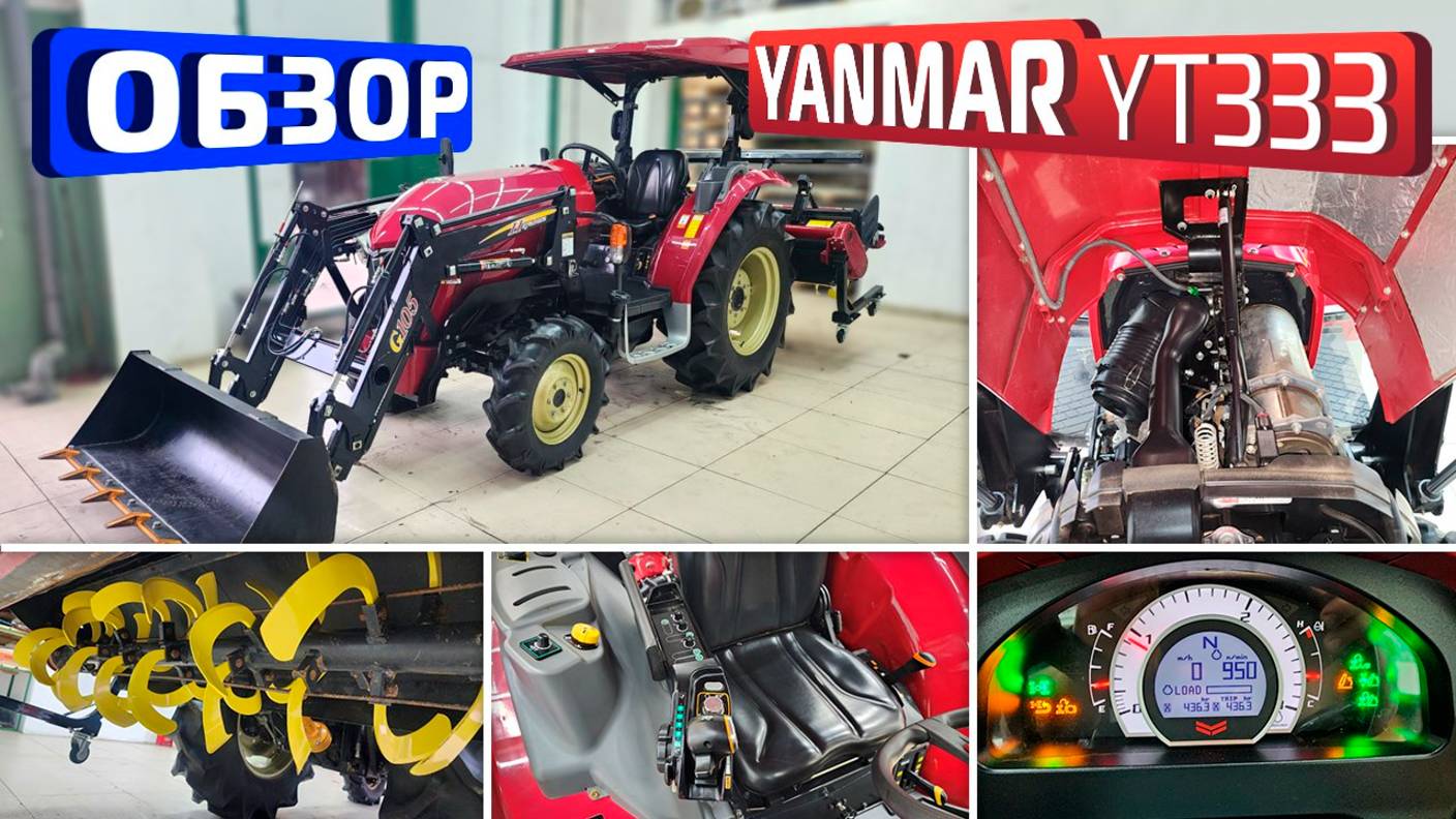 Обзор японского мини-трактора Yanmar YT333