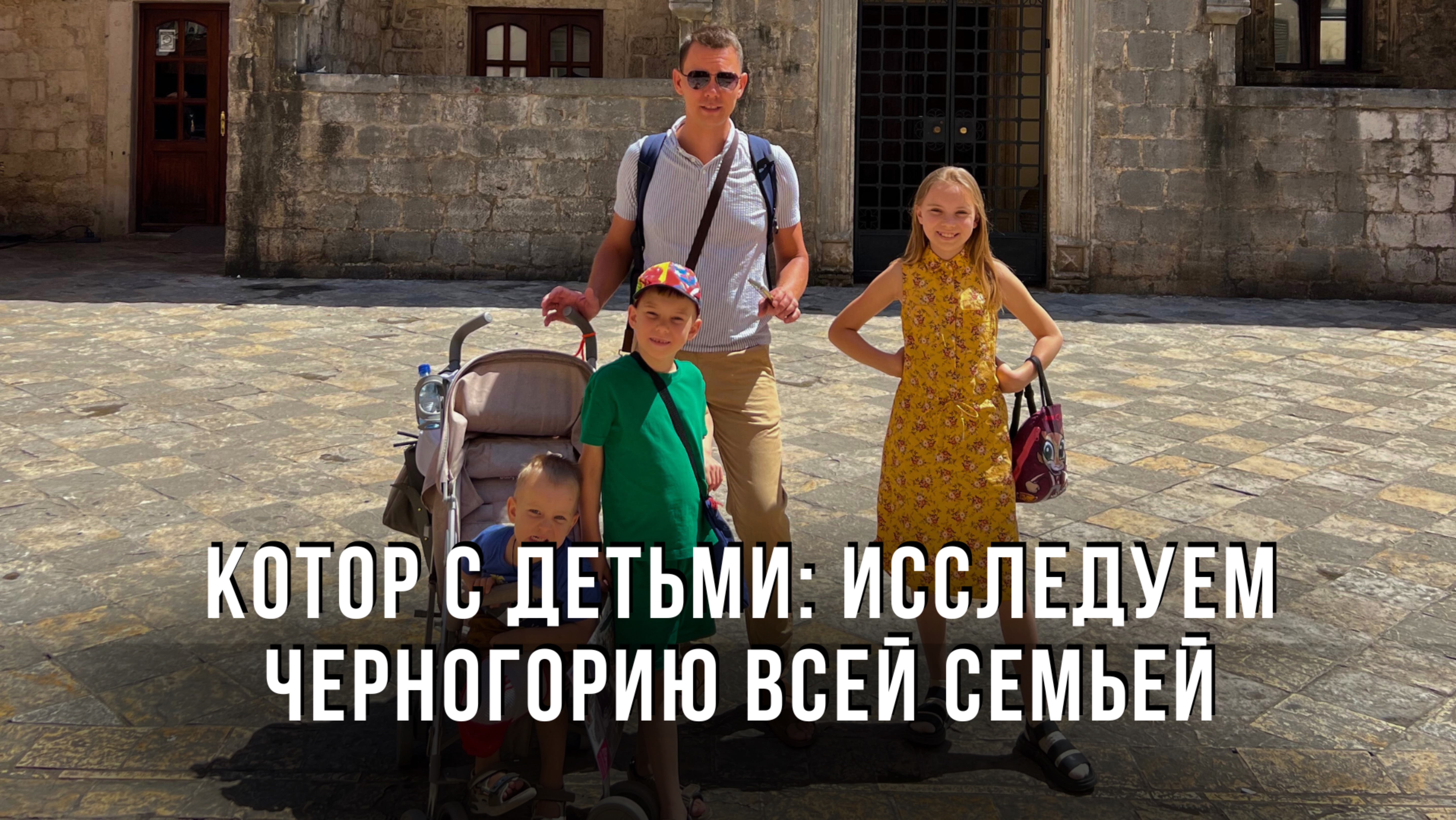 Котор с детьми: исследуем Черногорию всей семьей