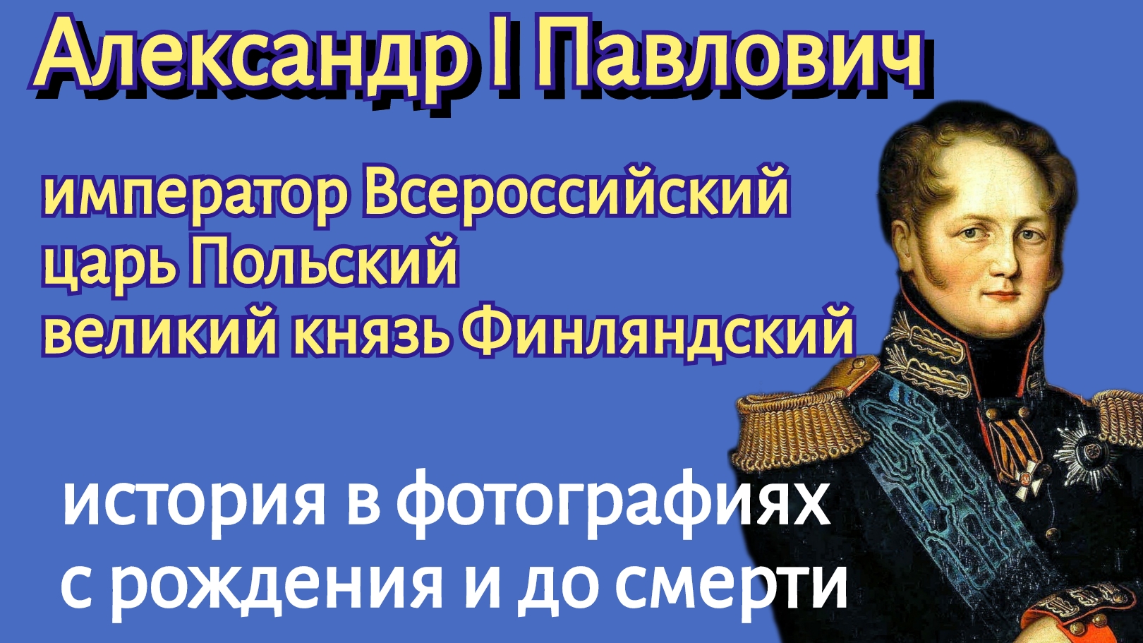 Император Александр I Павлович. смотреть онлайн