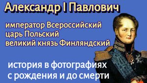 Император Александр I Павлович.