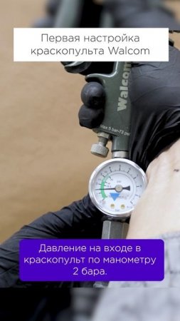 Slim Kombat - как настроить краскопульт для покраски