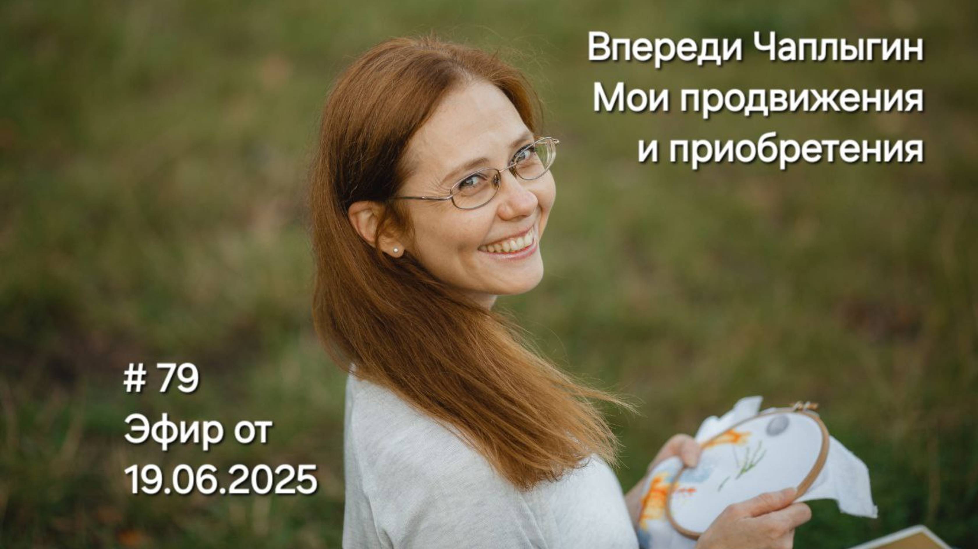 #79 Эфир от 19.06.2025 Впереди Чаплыгин. Мои продвижения и приобретения