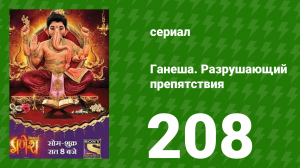 Ганеша. Разрушающий препятствия 208 серия (сериал, 2017)