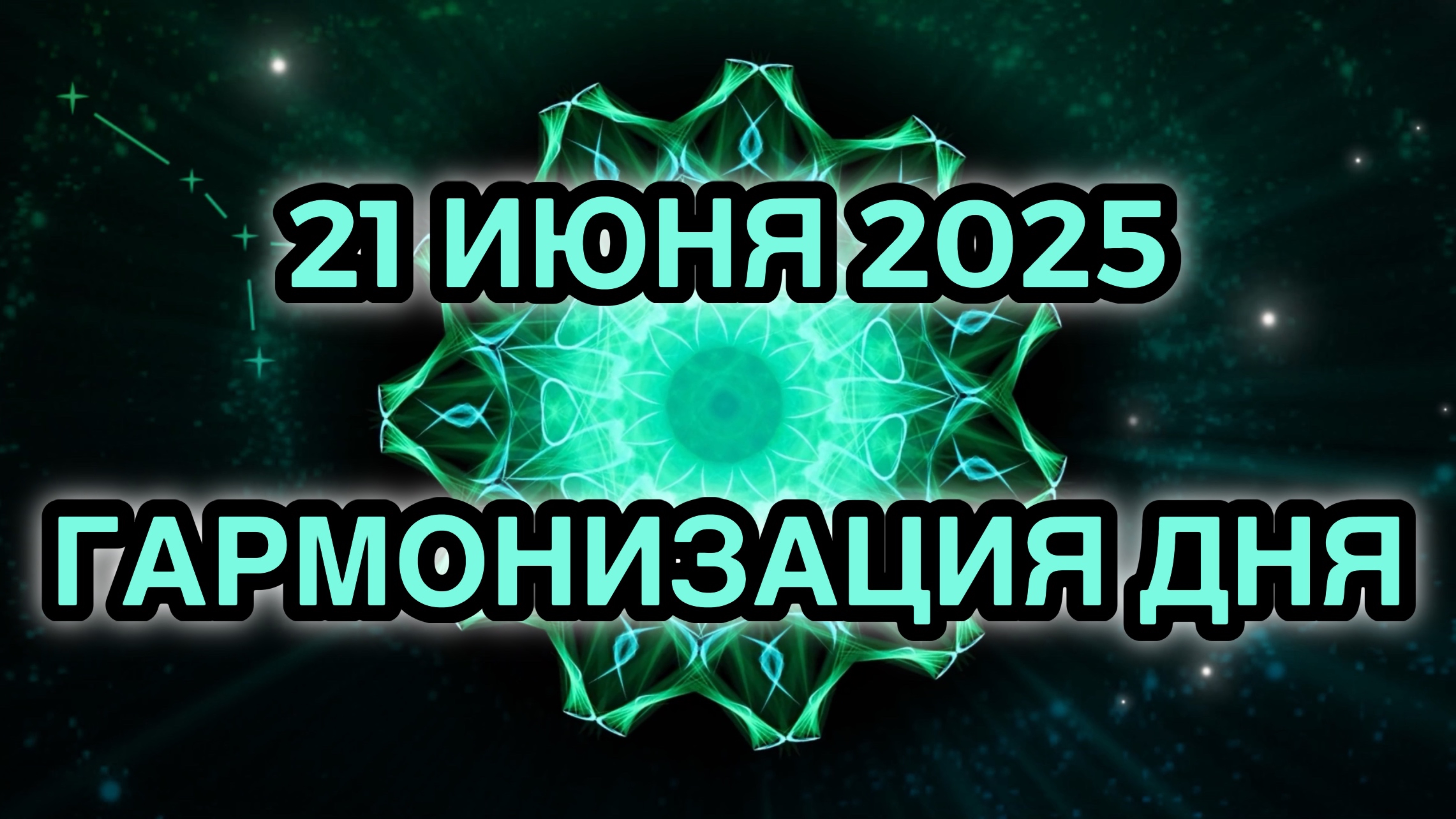 Гармонизация дня 21 июня 2025. Трансформационная Медитация.