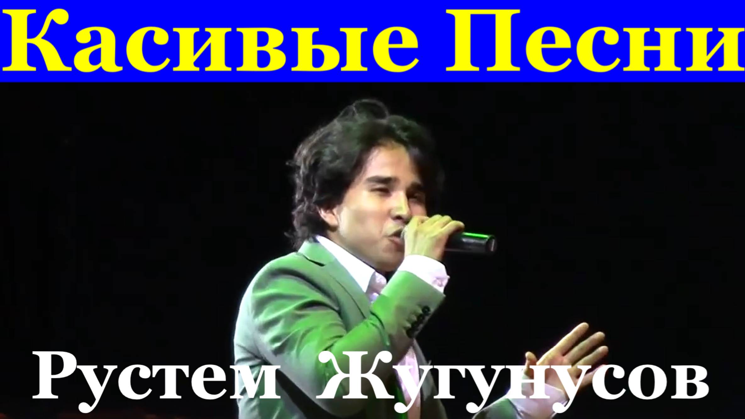 Песни красивые на казахском языке Рустем Жугунусов
