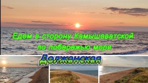 ПОЕЗДКА ПО БЕРЕГУ В СТОРОНУ КАМЫШЕВАТСКОЙ, АЗОВСКОЕ МОРЕ, ДОЛЖАНСКАЯ