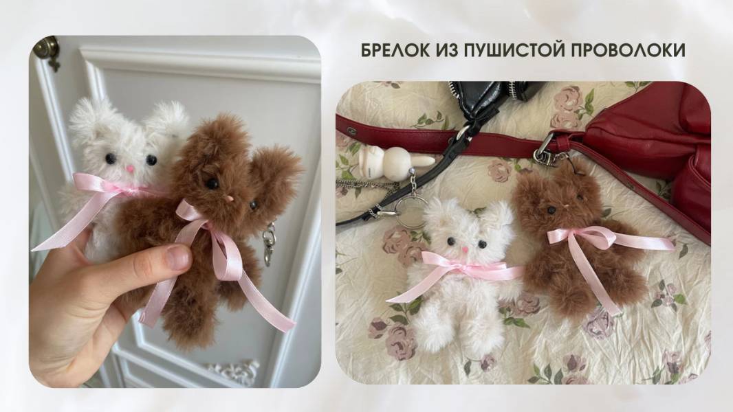 БРЕЛОК МИШКА ИЗ ПУШИСТОЙ ПРОВОЛОКИ