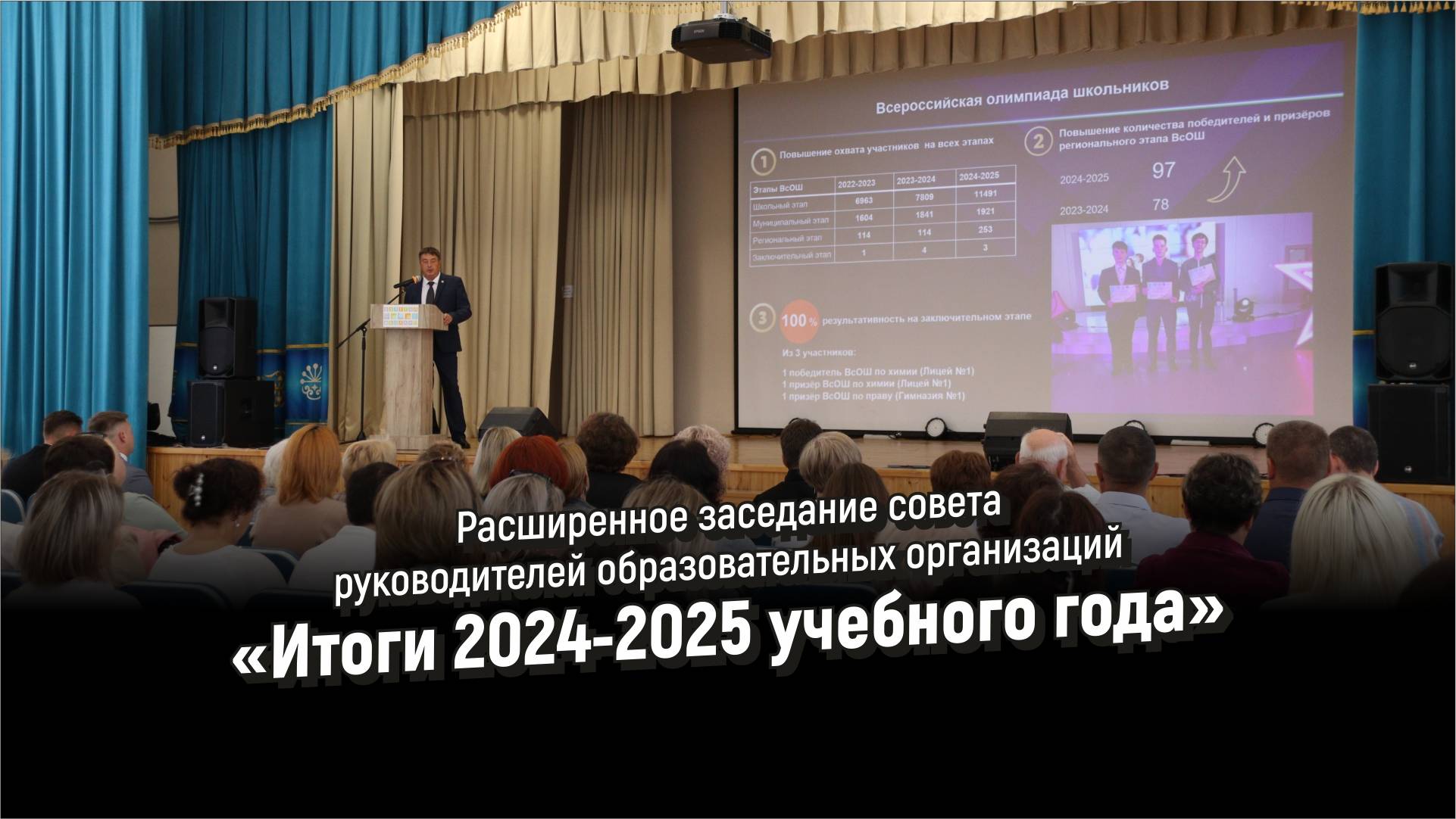 Заседание совета руководителей образовательных организаций «Итоги 2024-2025 учебного года»