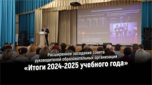 Заседание совета руководителей образовательных организаций «Итоги 2024-2025 учебного года»