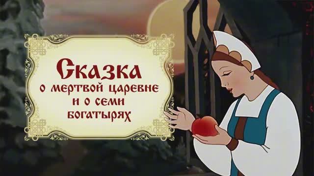 Сказка о мёртвой царевне и семи богатырях - А.С.Пушкин // Аудиокнига