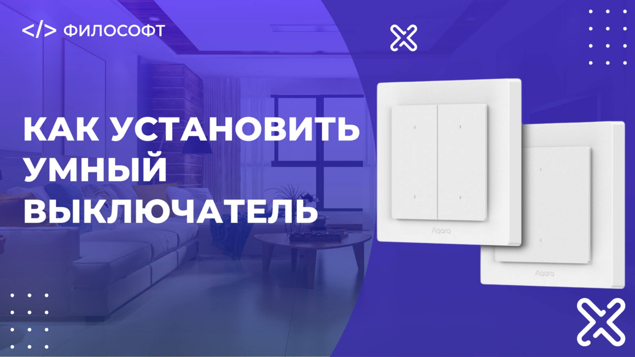 Как установить умный двухклавишный выключатель